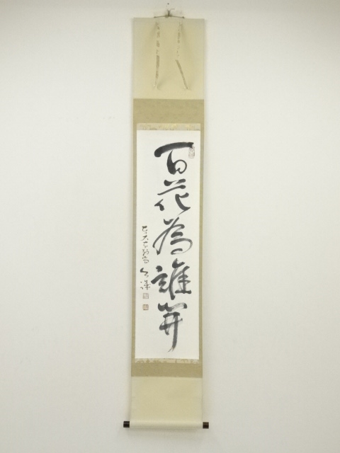 ys6652636; 大徳寺長谷川寛州筆 「春色無高下」一行書 肉筆紙本